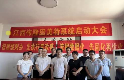 項目啟動 II江西偉隆科技有限公司鈑金ERP+MES系統啟動